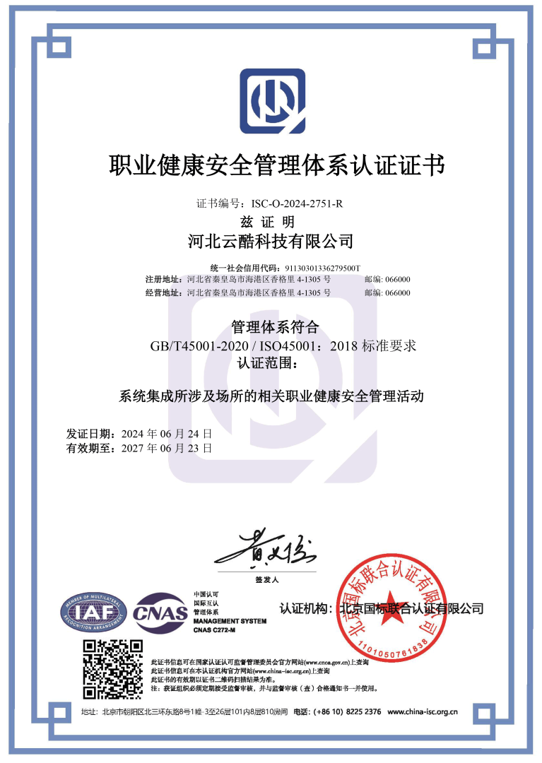 ISO45001職業健康安全管理體系認證證書